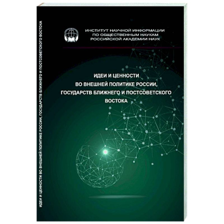 Политика, книга Идеи и ценности во внешней политике России купить по скидке