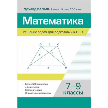 Математика. Алгебра. Геометрия, книга Математика. Решение задач для подготовки к ОГЭ: 7-9 классы купить по скидке