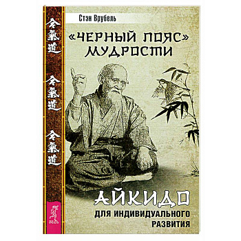 Черный пояс мудрости. Айкидо для индивидуального развития