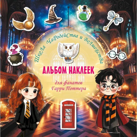 Книжки с наклейками, книга Школа чародейства и волшебства. Альбом наклеек для фанатов Гарри Поттера купить по скидке