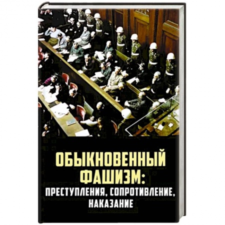 Политика, книга Обыкновенный фашизм: преступления, сопротивление, наказание купить по скидке