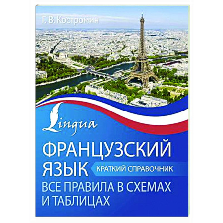 Учебники, самоучители, пособия, книга Французский язык. Все правила в схемах и таблицах. Краткий справочник купить по скидке