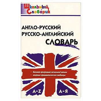Англо-русский, Русско-английский словарь Англо-русский, Русско-английский словарь