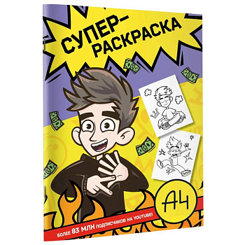 Влад А4. Суперраскраска Влад А4. Суперраскраска