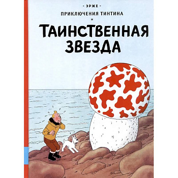 Таинственная звезда: приключенческий комикс Таинственная звезда: приключенческий комикс