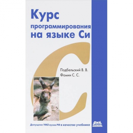 C/C++. Языки программирования Си, Си++, книга Курс программирования на языке Си купить по скидке