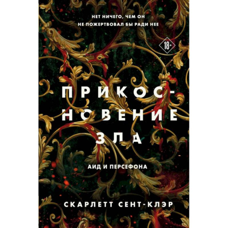 Зарубежное фэнтези, книга Комплект из книг: Прикосновение тьмы + Прикосновение разрушения + Прикосновение зла купить по скидке
