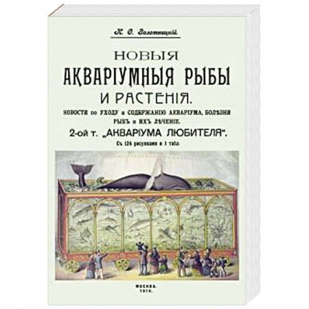 Аквариум. Террариум, книга Новые аквариумные рыбы и растения, новости по уходу и содержанию аквариума купить по скидке