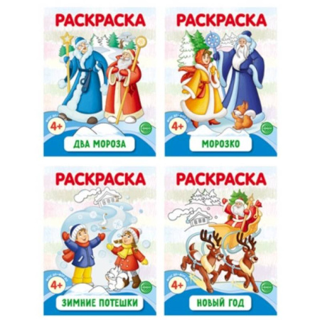Новогодняя тема, книга Раскраски ФОП ДО. Новогодние (комплект из 4-х раскрасок) купить по скидке