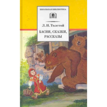 Отечественная литература для детей, книга Басни, сказки, рассказы .Толстой купить по скидке