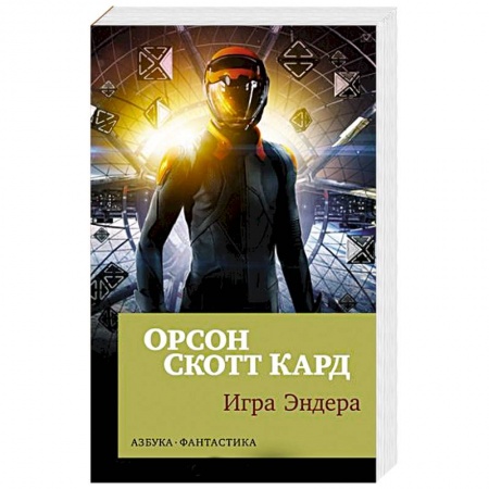 Зарубежная фантастика, книга Игра Эндера купить по скидке