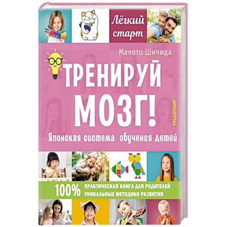 Методика обучения. Методические пособия для учителей, книга Тренируй мозг! Японская система обучения детей купить по скидке