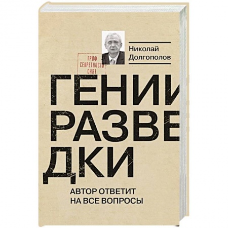 Мемуары, биографии военных деятелей, книга Гении разведки купить по скидке