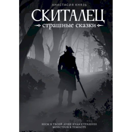 Русское фэнтези, книга Скиталец. Страшные сказки купить по скидке