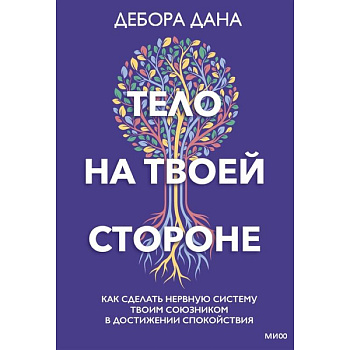 Тело на твоей стороне. Как сделать нервную систему своим союзником в достижении спокойствия Тело на твоей стороне. Как сделать нервную систему своим союзником в достижении спокойствия