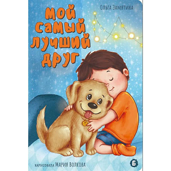 Мой самый лучший друг Мой самый лучший друг