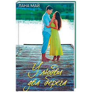 У любви два берега У любви два берега