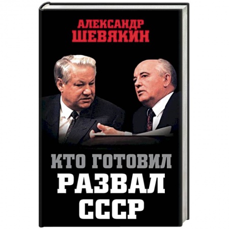 СССР в 1985 - 1991 гг., книга Кто готовил развал СССР купить по скидке