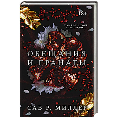 Зарубежный любовный роман, книга Обещания и гранаты. Специальное издание купить по скидке
