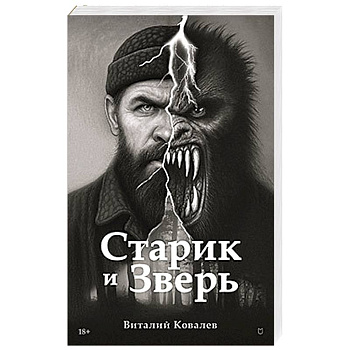 Старик и Зверь Старик и Зверь