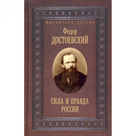 Философия, книга Сила и правда России купить по скидке