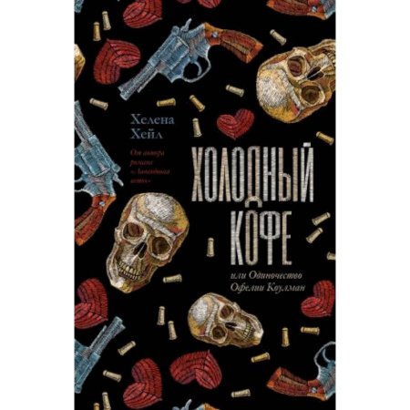 Зарубежный любовный роман, книга Холодный кофе, или новая жизнь Офелии Коулман купить по скидке