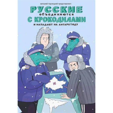 Анекдоты, тосты, поздравления, SMS, книга Русские объединяются с крокодилами и нападают на Антарктиду купить по скидке