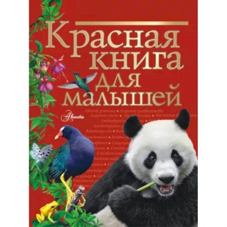 Животный и растительный мир, книга Красная книга для малышей купить по скидке