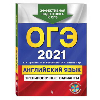 ОГЭ-2021. Английский язык. Тренировочные варианты (+ CD)