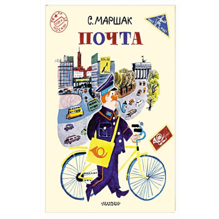 Русская поэзия для детей, книга Почта. купить по скидке