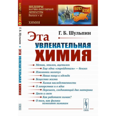 Химия, книга Эта увлекательная химия купить по скидке
