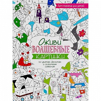 Оживи волшебные картинки по цветам, цифрам и буквам