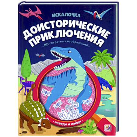 Кроссворды, головоломки, комиксы, книга Доисторические приключения купить по скидке