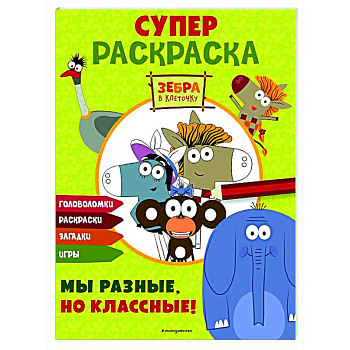 Зебра в клеточку. СУПЕР раскраска. Мы разные, но классные! Зебра в клеточку. СУПЕР раскраска. Мы разные, но классные!