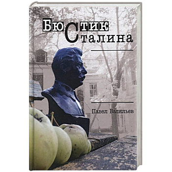 Бюстик Сталина Бюстик Сталина