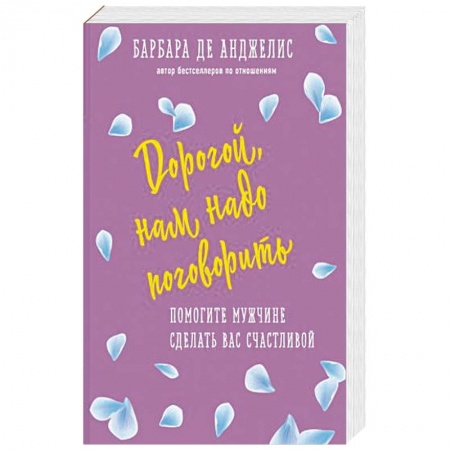 Психология, книга Дорогой, нам надо поговорить. Помогите мужчине сделать вас счастливой купить по скидке