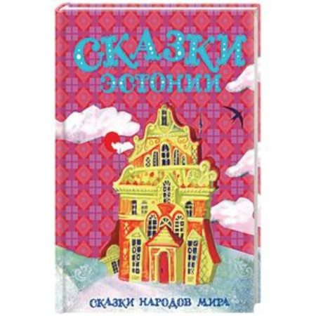 Сказки народов мира, книга Сказки Эстонии купить по скидке