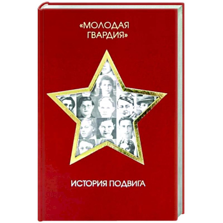 Общие работы по истории СССР, книга Молодая гвардия. История подвига купить по скидке