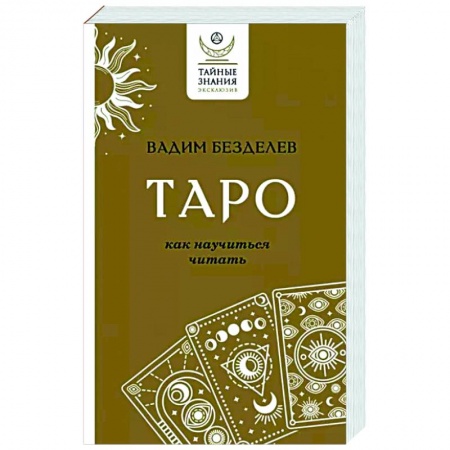 Гадание по картам Таро, книга Таро. Как научиться читать купить по скидке