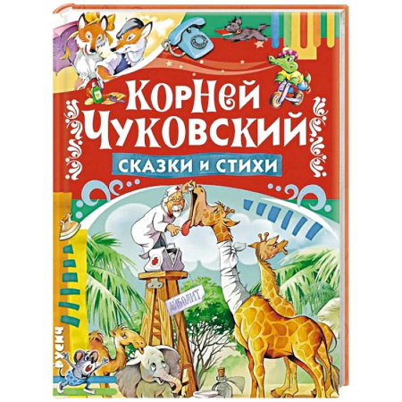 Сказки отечественных писателей, книга Сказки и стихи купить по скидке