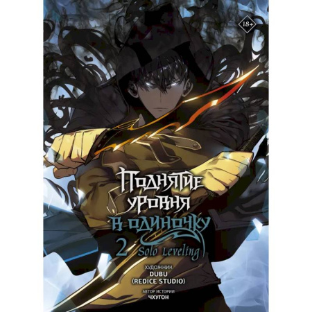 Комиксы. Манга, книга Поднятие уровня в одиночку. Solo Leveling. Том 2 (вебтун) купить по скидке