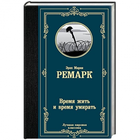 Зарубежная классика, книга Время жить и время умирать купить по скидке