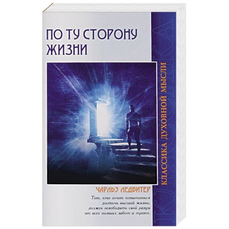 Книги, книга По ту сторону жизни. 4-е изд. купить по скидке