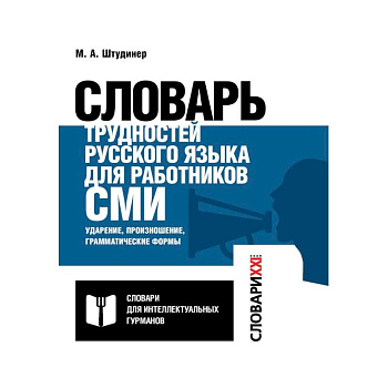 Словарь трудностей русского языка для работников СМИ