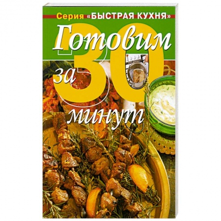 Книги, книга Готовим за 30 минут: коллекция кулинарных рецептов купить по скидке