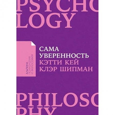 Психология. Общие работы, книга Сама уверенность.Как преодолеть внутренние барьеры и реализовать себя купить по скидке