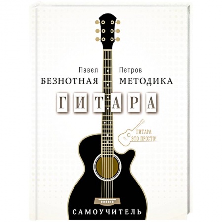 Книги, книга Гитара. Самоучитель. Безнотная методика купить по скидке