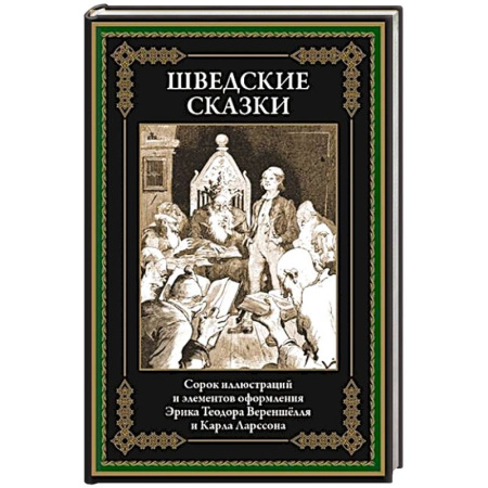 Сказки, книга Шведские сказки купить по скидке