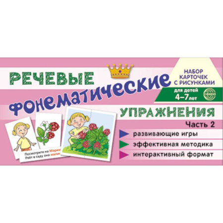 Книги для дошкольников (4-6 лет), книга Комплект речевых карточек с рисунками. Речевые фонематические упражнения. купить по скидке