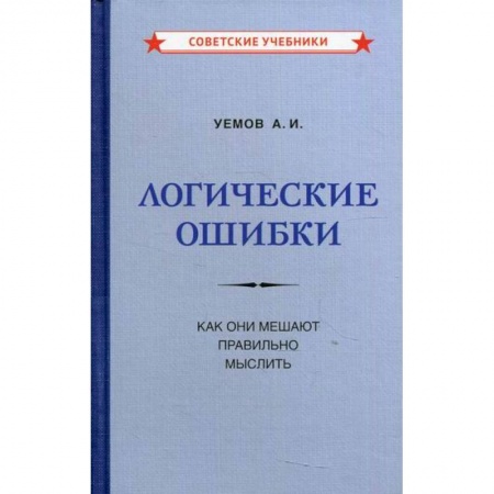 Логика, книга Логические ошибки. Как они мешают правильно мыслить купить по скидке